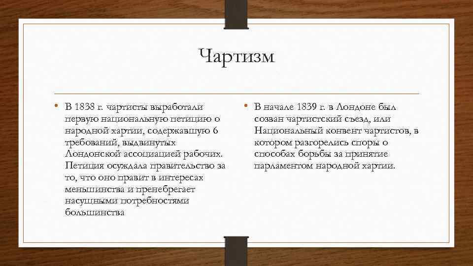 Чартизм • В 1838 г. чартисты выработали первую национальную петицию о народной хартии, содержавшую