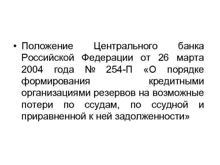  • Положение Центрального банка Российской Федерации от 26 марта 2004 года № 254