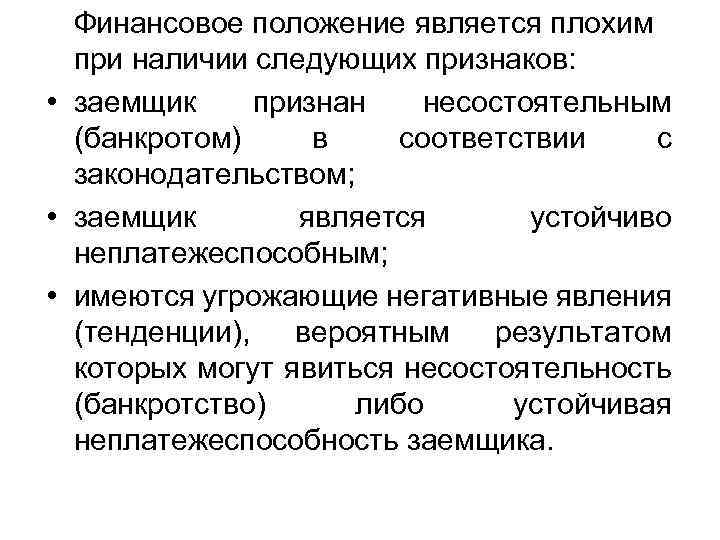 Финансовое положение является плохим при наличии следующих признаков: • заемщик признан несостоятельным (банкротом) в