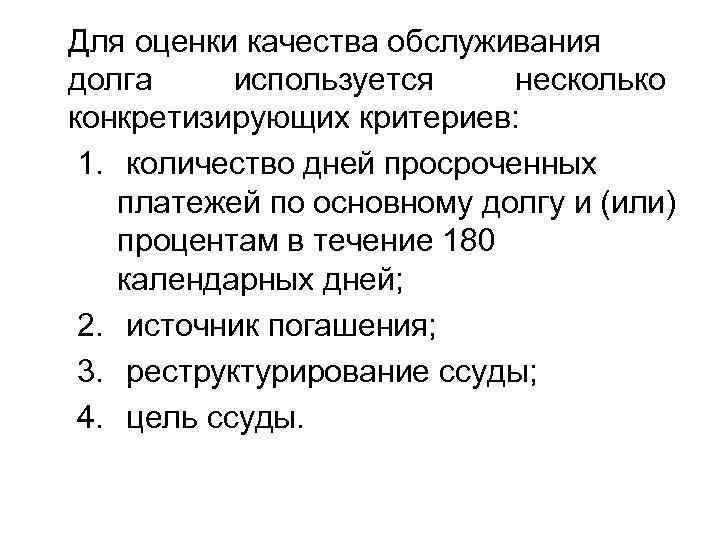 Для оценки качества обслуживания долга используется несколько конкретизирующих критериев: 1. количество дней просроченных платежей