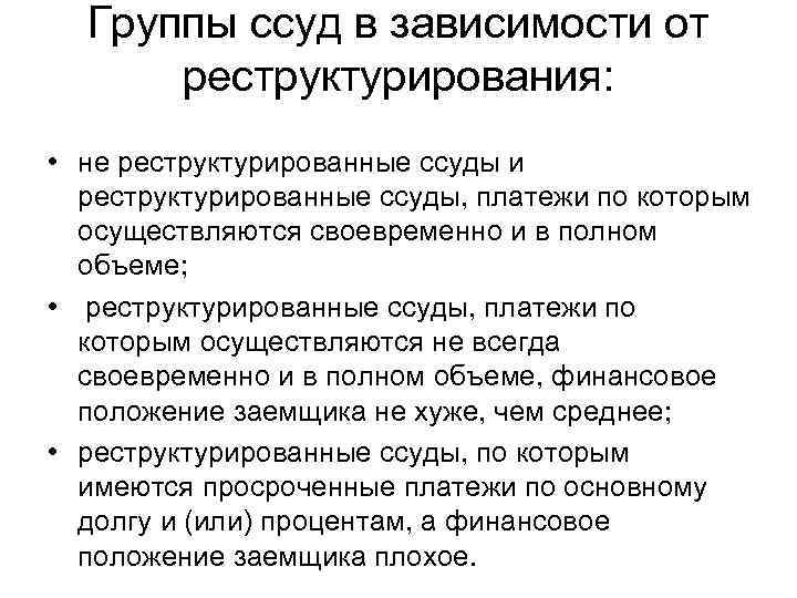 Группы ссуд в зависимости от реструктурирования: • не реструктурированные ссуды и реструктурированные ссуды, платежи