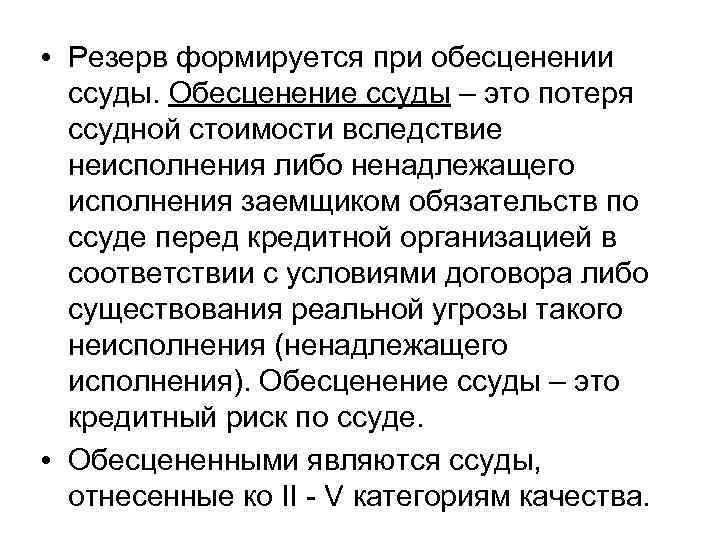  • Резерв формируется при обесценении ссуды. Обесценение ссуды – это потеря ссудной стоимости