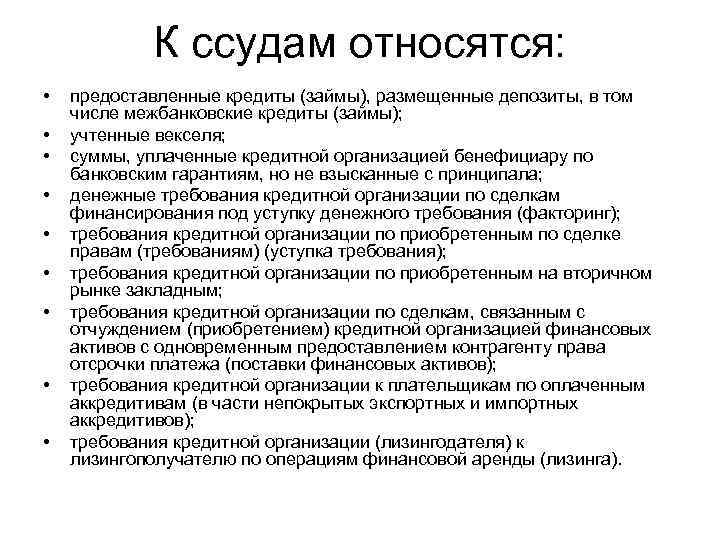 К ссудам относятся: • • • предоставленные кредиты (займы), размещенные депозиты, в том числе