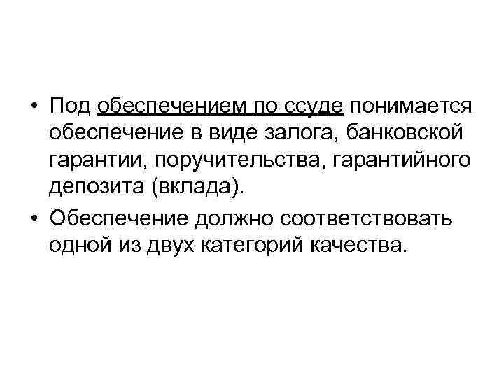  • Под обеспечением по ссуде понимается обеспечение в виде залога, банковской гарантии, поручительства,