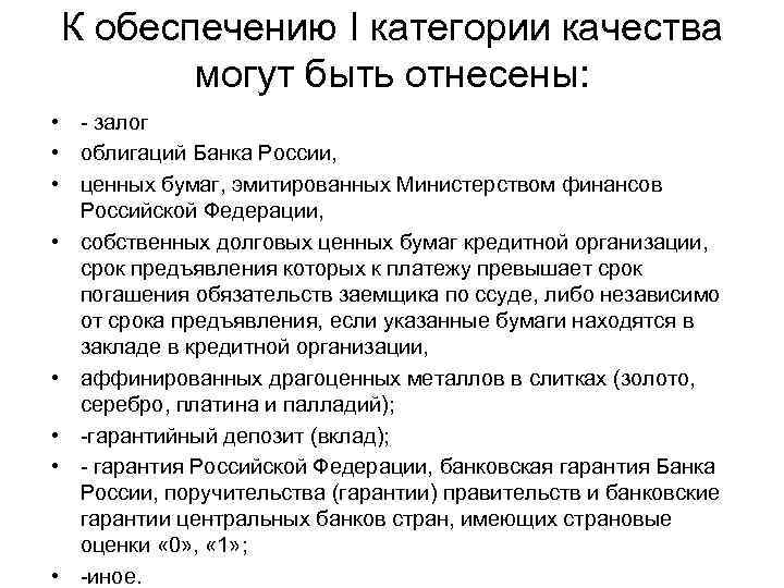 К обеспечению I категории качества могут быть отнесены: • - залог • облигаций Банка