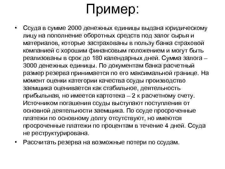 Пример: • Ссуда в сумме 2000 денежных единицы выдана юридическому лицу на пополнение оборотных