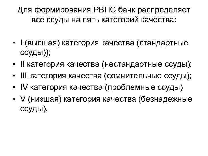 Для формирования РВПС банк распределяет все ссуды на пять категорий качества: • I (высшая)