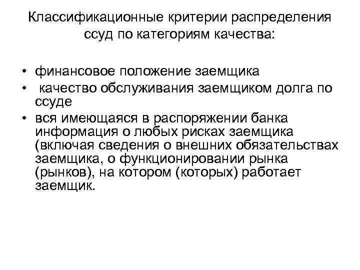 Классификационные критерии распределения ссуд по категориям качества: • финансовое положение заемщика • качество обслуживания