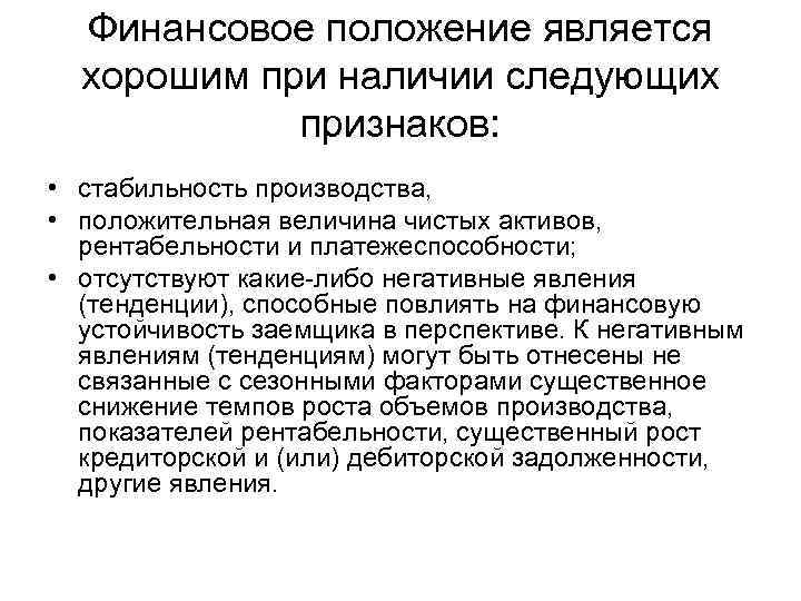 Финансовое положение является хорошим при наличии следующих признаков: • стабильность производства, • положительная величина