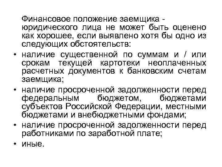  • • Финансовое положение заемщика - юридического лица не может быть оценено как