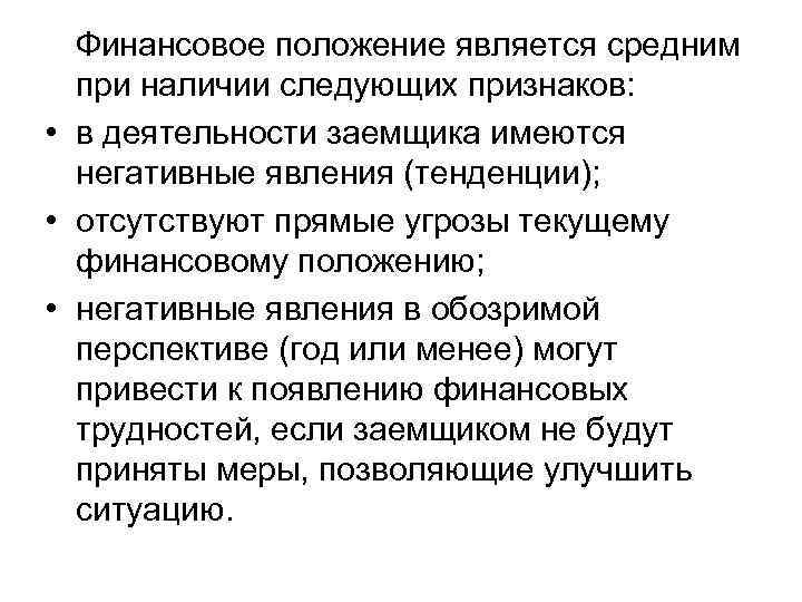 Финансовое положение является средним при наличии следующих признаков: • в деятельности заемщика имеются негативные