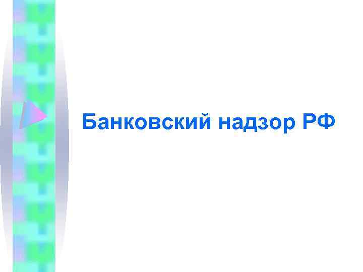 Банковский надзор РФ 