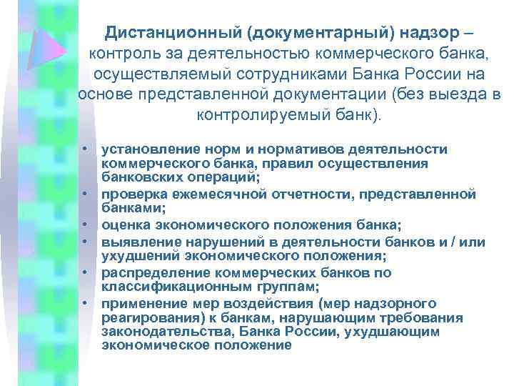 Дистанционный (документарный) надзор – контроль за деятельностью коммерческого банка, осуществляемый сотрудниками Банка России на