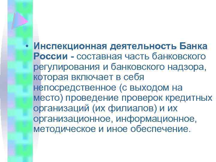  • Инспекционная деятельность Банка России - составная часть банковского регулирования и банковского надзора,