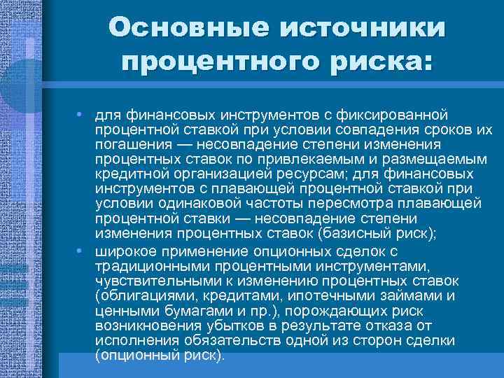 Основные источники процентного риска: • для финансовых инструментов с фиксированной процентной ставкой при условии
