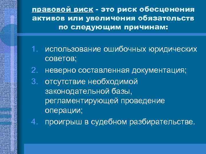 Положение правовых рисков