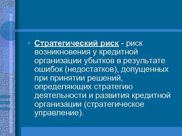 Стратегические риски. Стратегический риск. Концепция стратегических рисков. Примеры стратегических рисков. Объект воздействия стратегического риска.