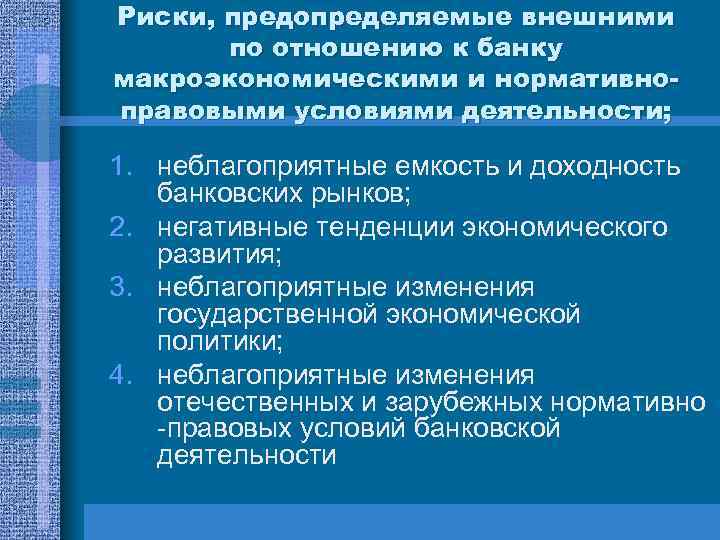 Риски, предопределяемые внешними по отношению к банку макроэкономическими и нормативноправовыми условиями деятельности; 1. неблагоприятные