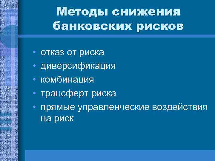 Методы снижения банковских рисков • • • отказ от риска диверсификация комбинация трансферт риска