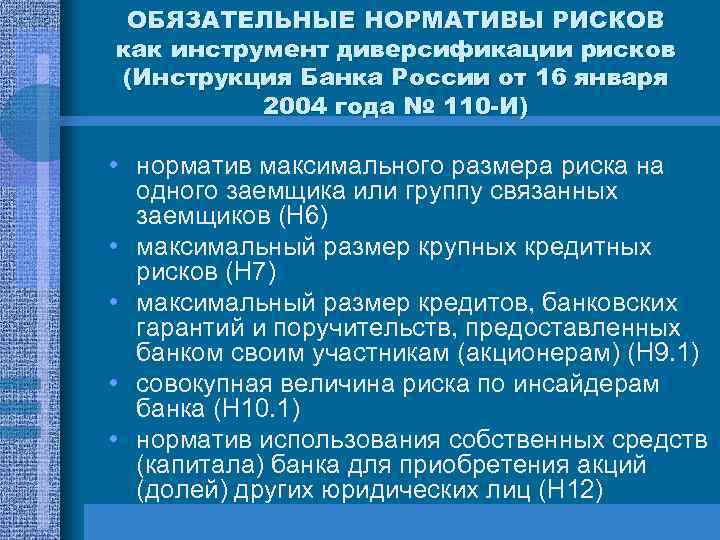 ОБЯЗАТЕЛЬНЫЕ НОРМАТИВЫ РИСКОВ как инструмент диверсификации рисков (Инструкция Банка России от 16 января 2004
