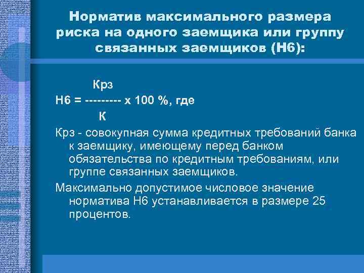 Норматив максимального размера риска на одного заемщика или группу связанных заемщиков (Н 6): Крз