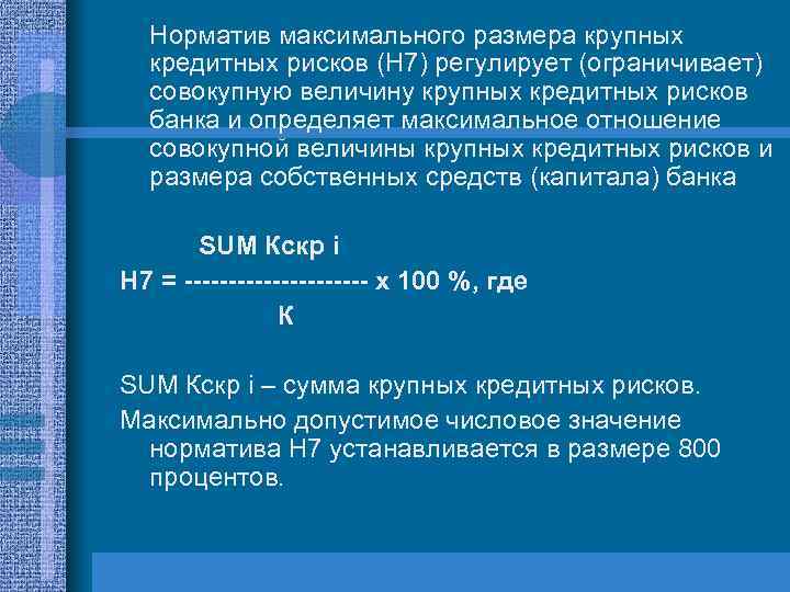 Норматив максимального размера крупных кредитных рисков (Н 7) регулирует (ограничивает) совокупную величину крупных кредитных