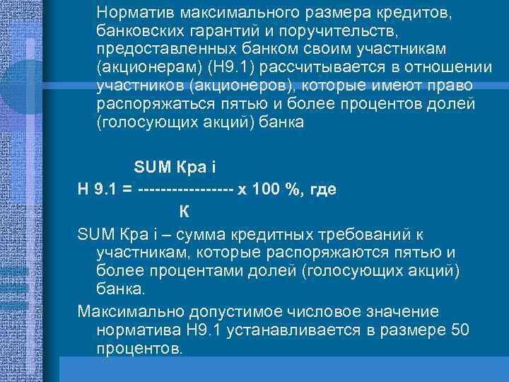 Норматив максимального размера кредитов, банковских гарантий и поручительств, предоставленных банком своим участникам (акционерам) (Н