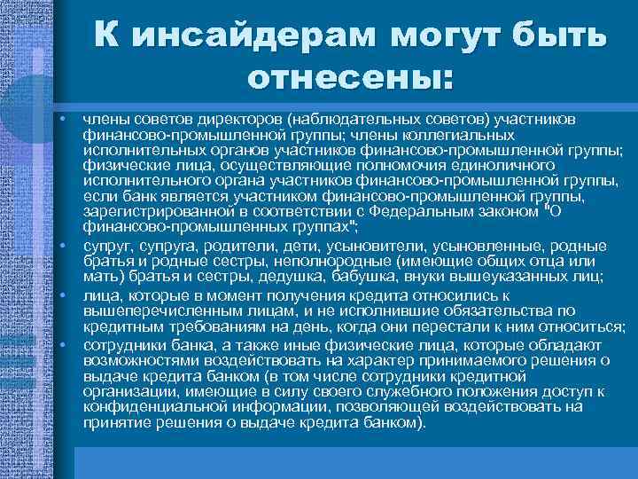 К инсайдерам могут быть отнесены: • • члены советов директоров (наблюдательных советов) участников финансово-промышленной