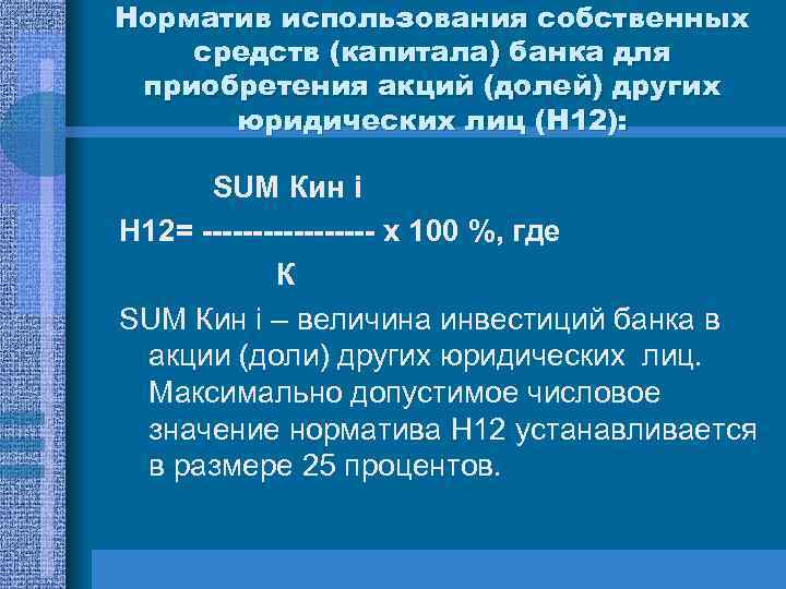Норматив использования собственных средств (капитала) банка для приобретения акций (долей) других юридических лиц (H