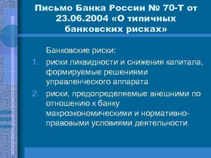 Письмо Банка России № 70 -Т от 23. 06. 2004 «О типичных банковских рисках»