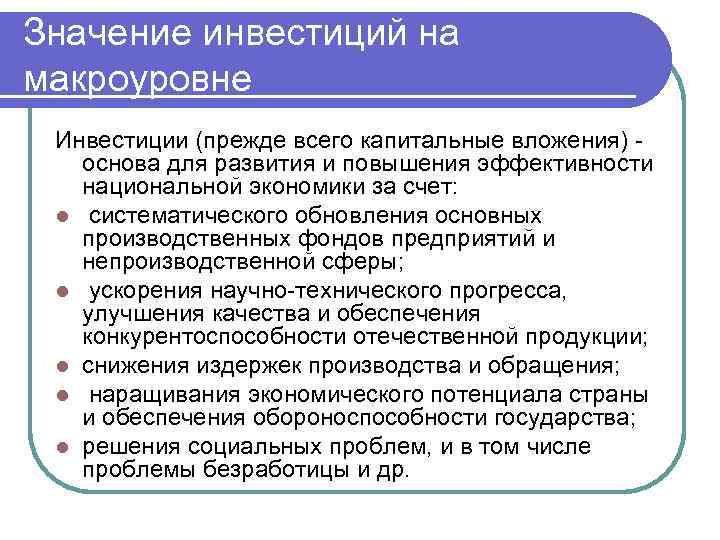 Значение инвестиций на макроуровне Инвестиции (прежде всего капитальные вложения) основа для развития и повышения