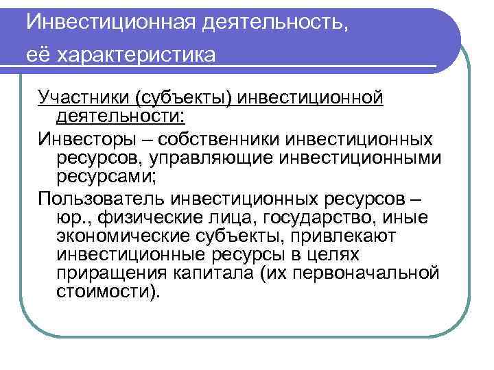 Инвестиционная деятельность, её характеристика Участники (субъекты) инвестиционной деятельности: Инвесторы – собственники инвестиционных ресурсов, управляющие