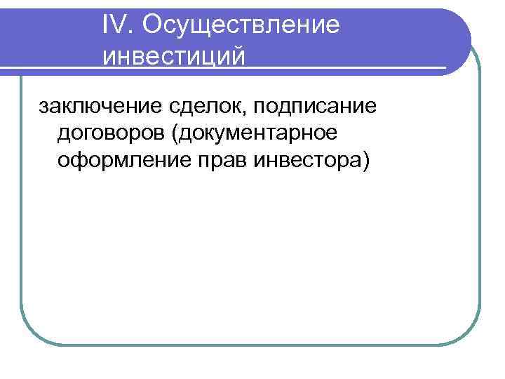 IV. Осуществление инвестиций заключение сделок, подписание договоров (документарное оформление прав инвестора) 
