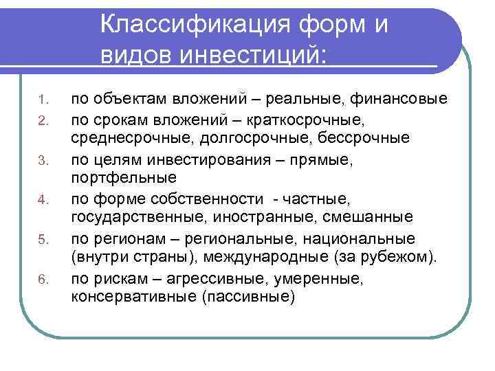 Классификация форм и видов инвестиций: 1. 2. 3. 4. 5. 6. по объектам вложений