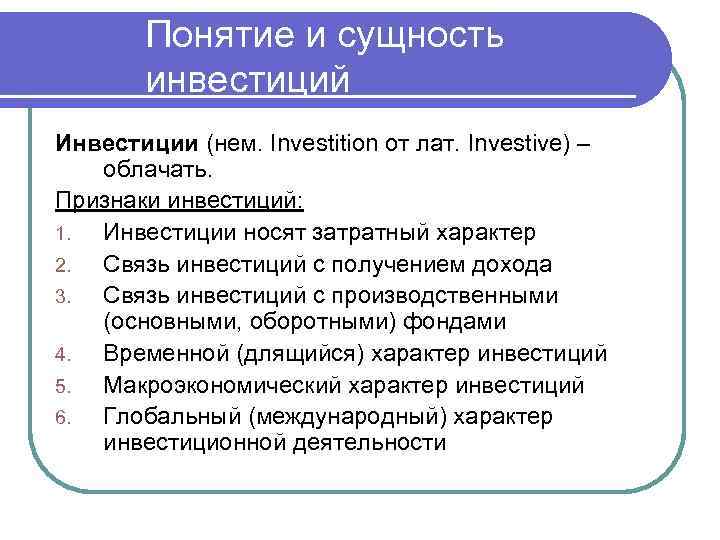 Понятие и сущность инвестиций Инвестиции (нем. Investition от лат. Investive) – облачать. Признаки инвестиций:
