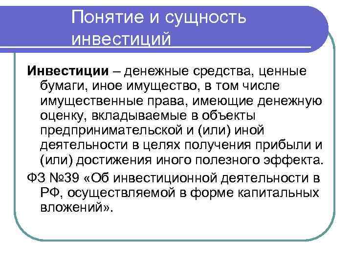 Понятие и сущность инвестиций Инвестиции – денежные средства, ценные бумаги, иное имущество, в том