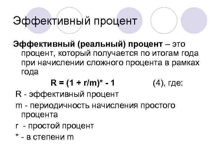 Эффективный процент. Эффективный реальный процент. Определить эффективный процент. Степень процентов.