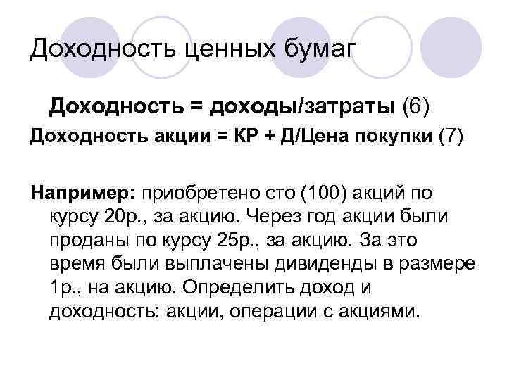 Доходность ценных бумаг Доходность = доходы/затраты (6) Доходность акции = КР + Д/Цена покупки