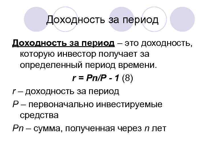 Определенный период времени. Доходность. Доходность это простыми словами. Понятие доходности. Доходность за период.