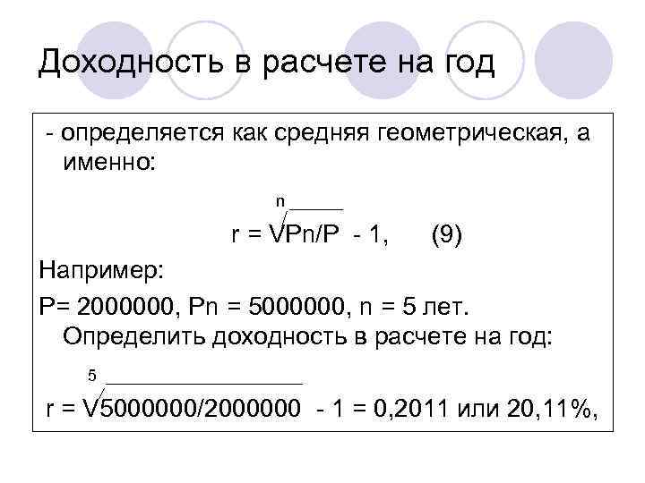 Расчет средней геометрическую. Среднегеометрическая доходность. Среднегеометрическая доходность формула. Среднегеометрическая годовая доходность. Как определить доходность.