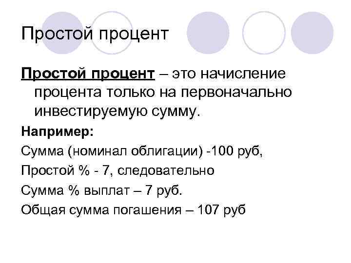 Простой процент – это начисление процента только на первоначально инвестируемую сумму. Например: Сумма (номинал