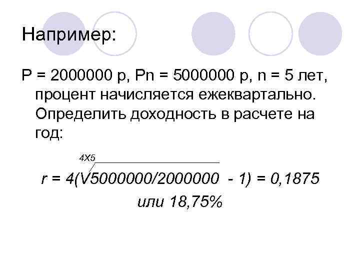 Например: P = 2000000 р, Pn = 5000000 р, n = 5 лет, процент