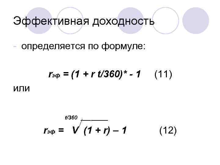 Доходность эффективная год. Эффективная доходность. Эффективная доходность формула. Эффективная доходность к погашению формула. Эффективная доходность облигации.