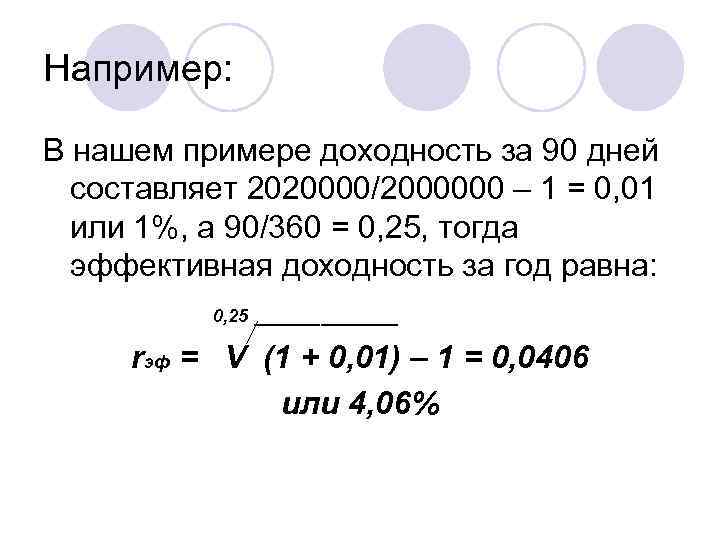 Например: В нашем примере доходность за 90 дней составляет 2020000/2000000 – 1 = 0,