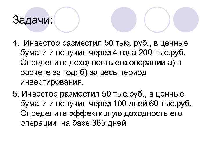 Задачи: 4. Инвестор разместил 50 тыс. руб. , в ценные бумаги и получил через