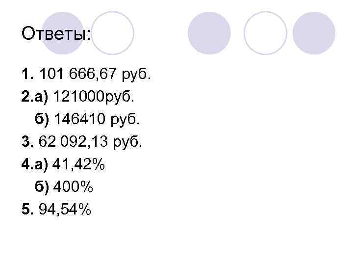 Ответы: 1. 101 666, 67 руб. 2. а) 121000 руб. б) 146410 руб. 3.