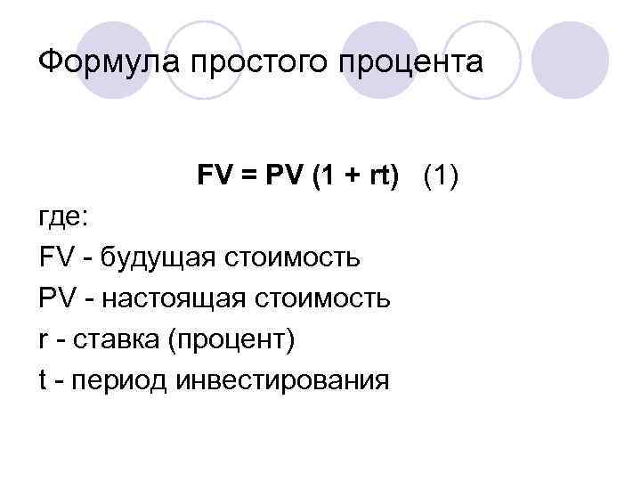 Простые проценты экономика. Формула простых процентов. Formula prostyx procentov. Простые проценты. Формула простых процентов по кредитам.