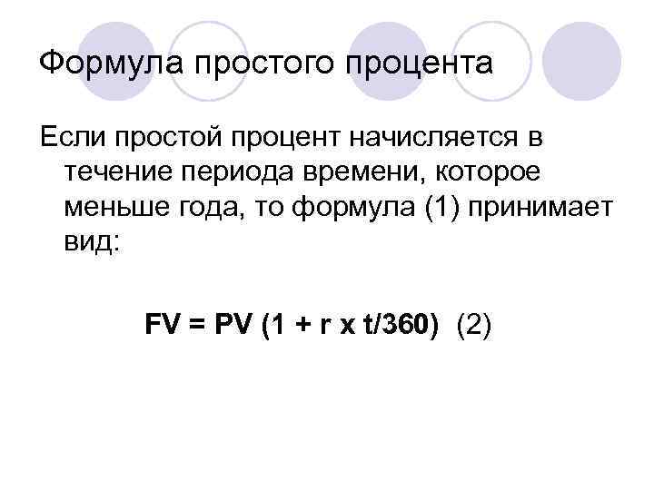 Формула простого процента Если простой процент начисляется в течение периода времени, которое меньше года,
