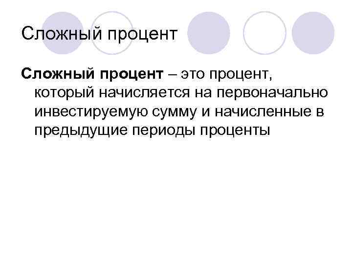 Сложный процент – это процент, который начисляется на первоначально инвестируемую сумму и начисленные в