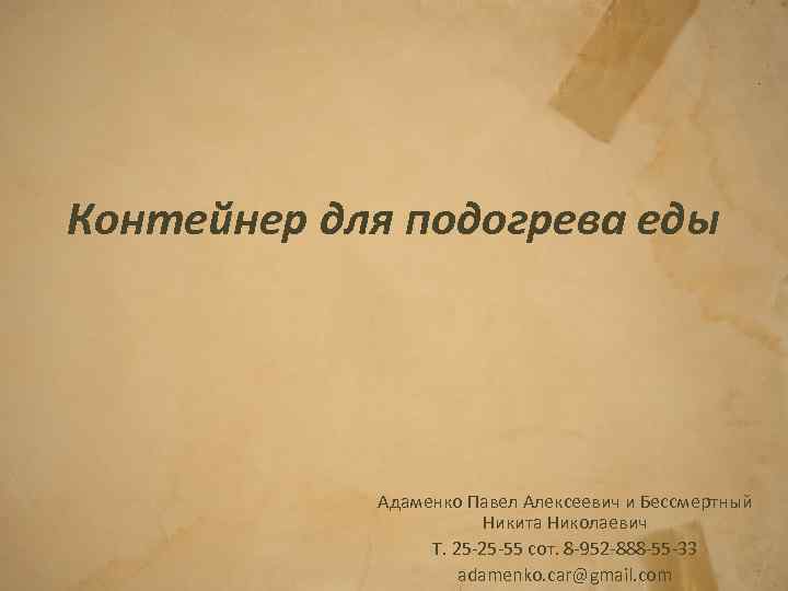 Контейнер для подогрева еды Адаменко Павел Алексеевич и Бессмертный Никита Николаевич Т. 25 -25